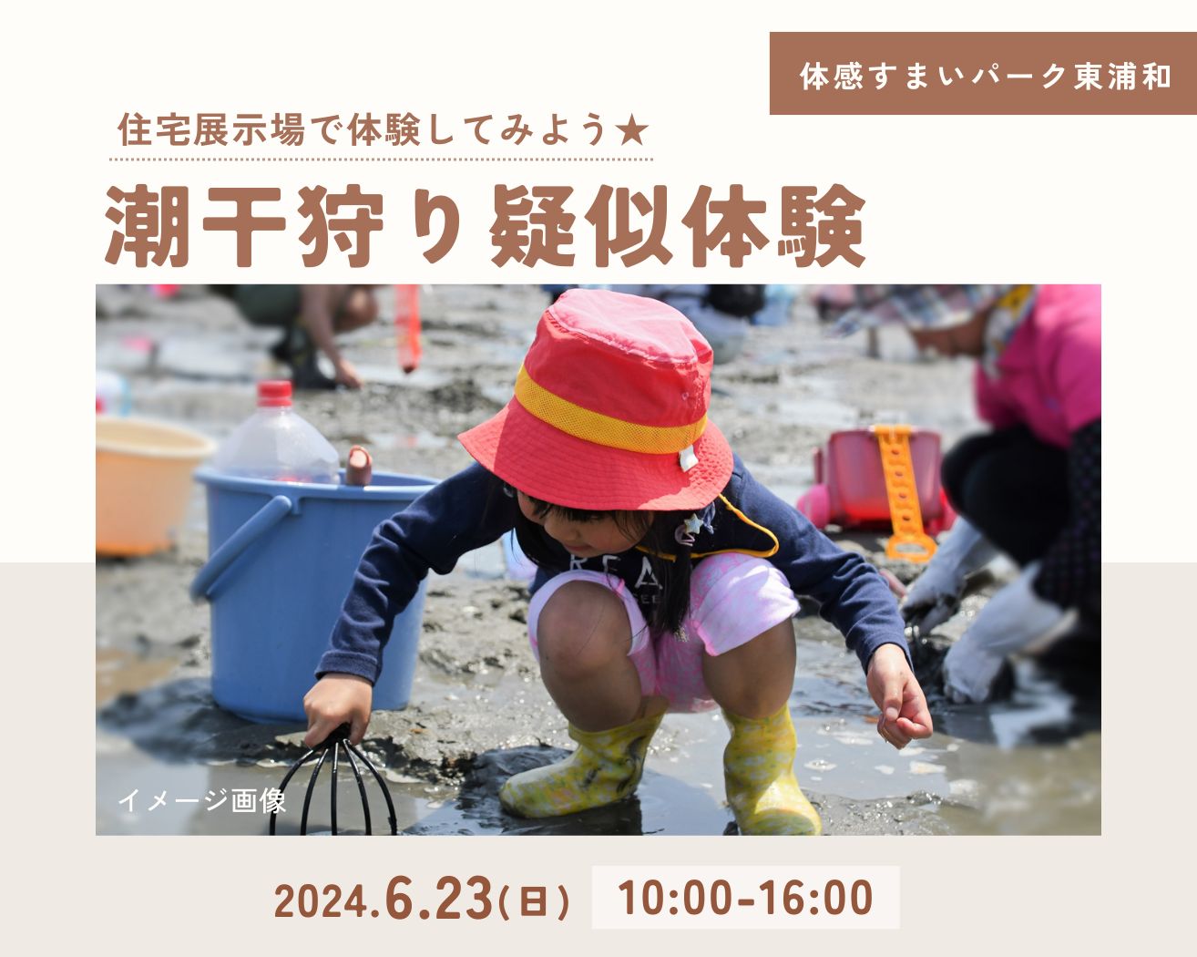 【東浦和】潮干狩り疑似体験！の画像